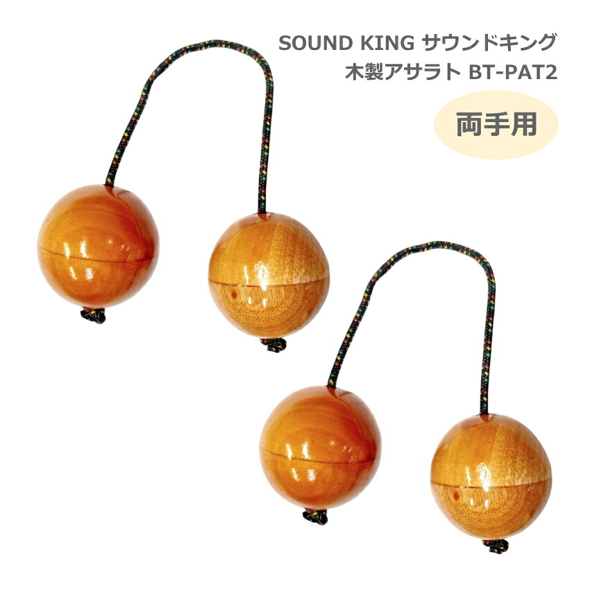 サウンドキング アサラト 2セット 両手用 BT-PAT2 【球直径5cm】 木製 民族楽器 シェイカー SOUND KINGの画像