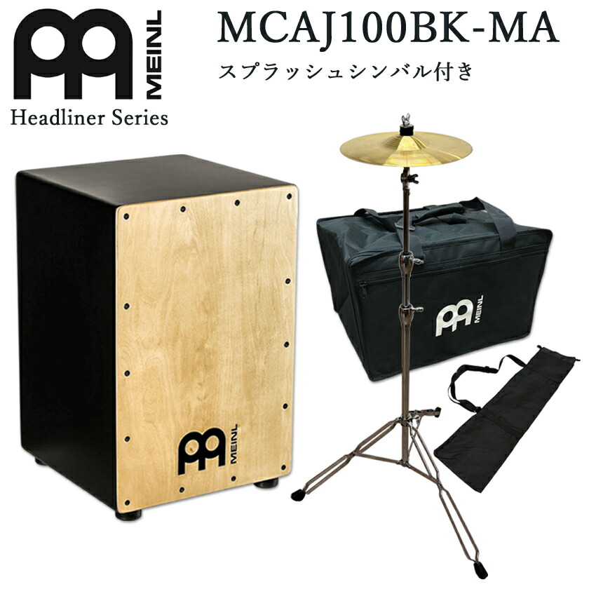 MEINL マイネル カホン 初心者セット Cajon パーカッション(MCAJ100BK-MA-SPL)（打楽器入門向け・ケース・スプラッシュシンバル付き）の画像