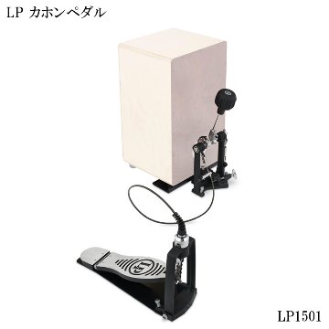 LP カホンペダル LP1501 エルピー カホン Cajon Pedalの画像