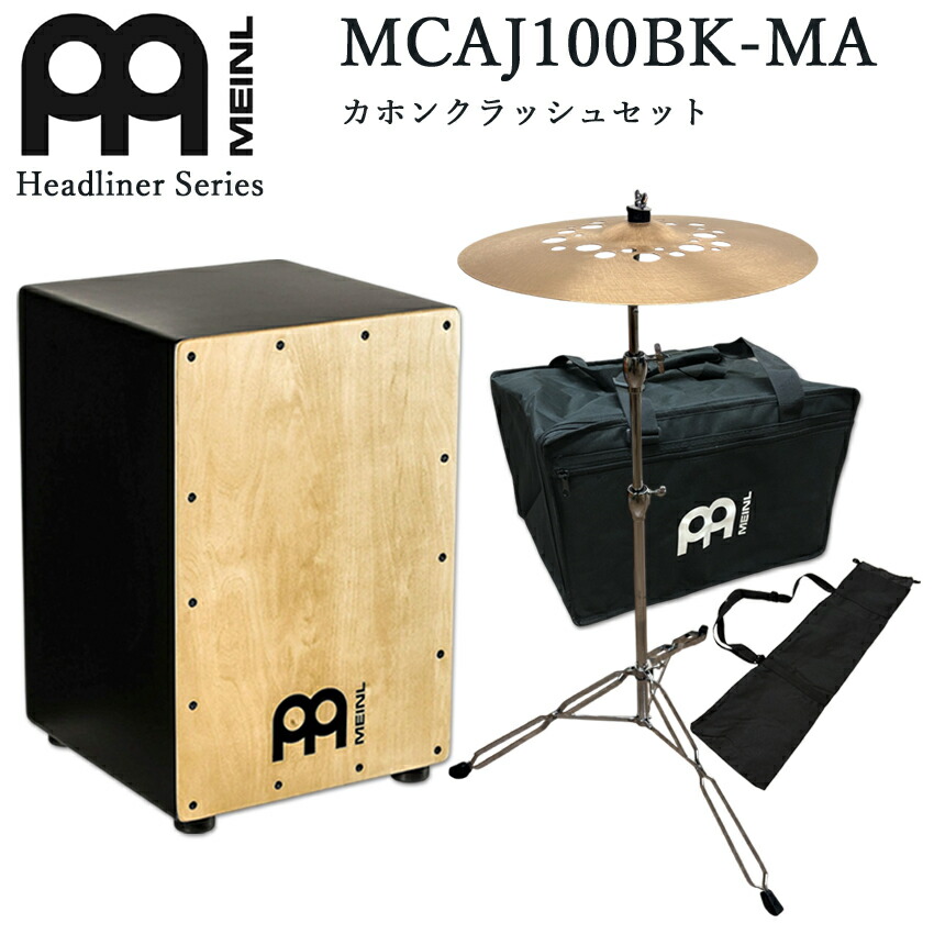 MEINL マイネル カホン 初心者セット Cajon パーカッション MCAJ100BK-MA（ケース・カホンクラッシュシンバル付き）アコギなどと相性の良いリズム楽器の画像