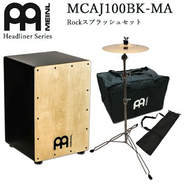 MEINL マイネル カホン Cajon パーカッション MCAJ100BK-MA（ケース・Rockスプラッシュシンバル付き）アコギなどと相性の良いリズム楽器 ドラムの代わりの画像