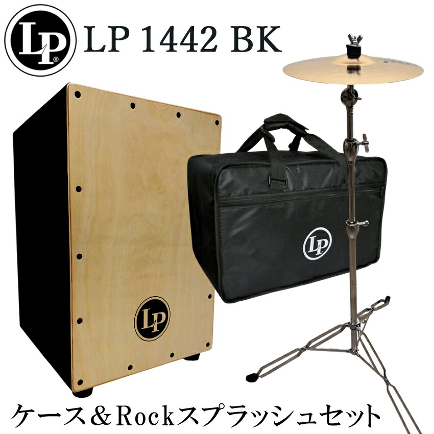 LP カホン LP1442-BK(ブラック)「ケース/スプラッシュシンバル＆スタンド付き」当店で最も売れているカホンの画像