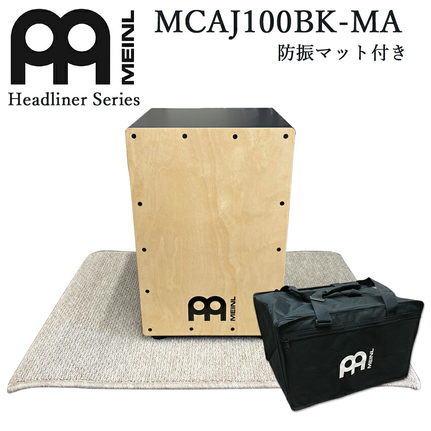 MEINL マイネル カホン 初心者セット Cajon パーカッション MCAJ100BK-MA（打楽器入門向け・ケース・防振マット付き）ドラムの代わりの画像