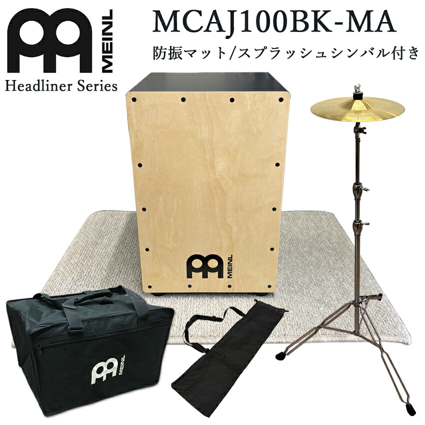 MEINL マイネル カホン 初心者セット Cajon パーカッション MCAJ100BK-MA（打楽器入門向け・ケース・スプラッシュシンバル・防振マット付き）ドラムの代わりの画像