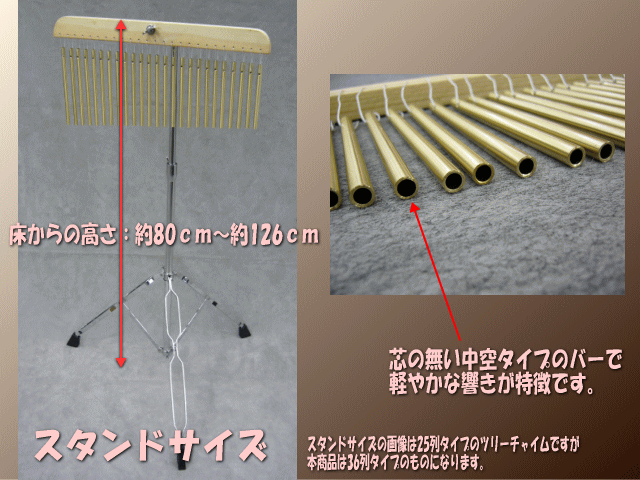 KC ツリーチャイム  TCH1000/36 (バーチャイム ウィンドチャイム) 36列 スタンド(TCHS330)セットの画像