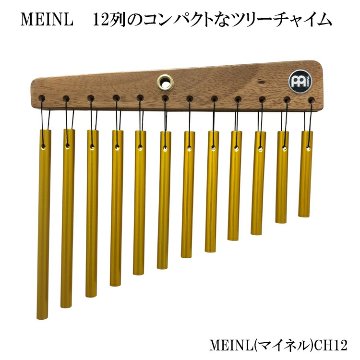 MEINL(マイネル)ツリーチャイム(ウィンドチャイム・バーチャイム)12列タイプ(CH12)の画像