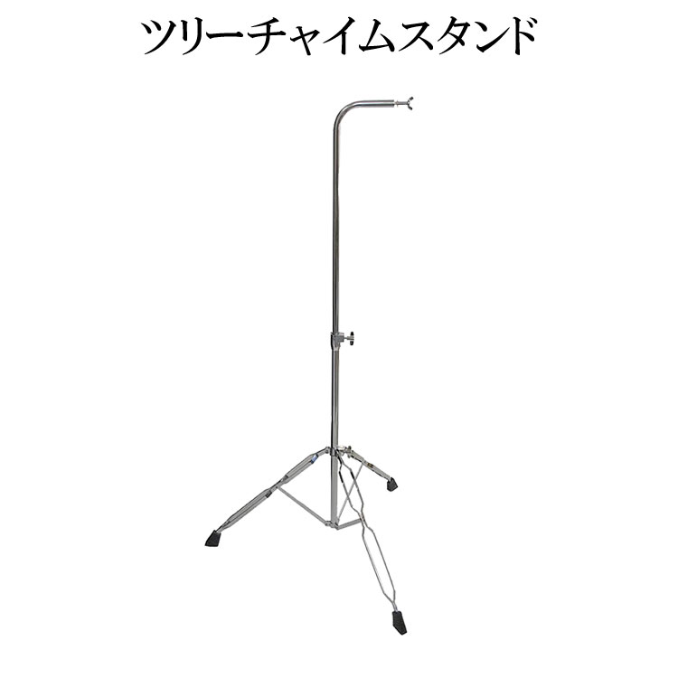 ツリーチャイム専用スタンド TCHS-330 バーチャイム ウィンドチャイム 専用スタンドの画像