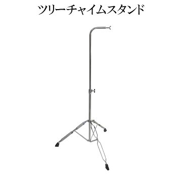ツリーチャイム専用スタンド TCHS-330 バーチャイム ウィンドチャイム 専用スタンドの画像