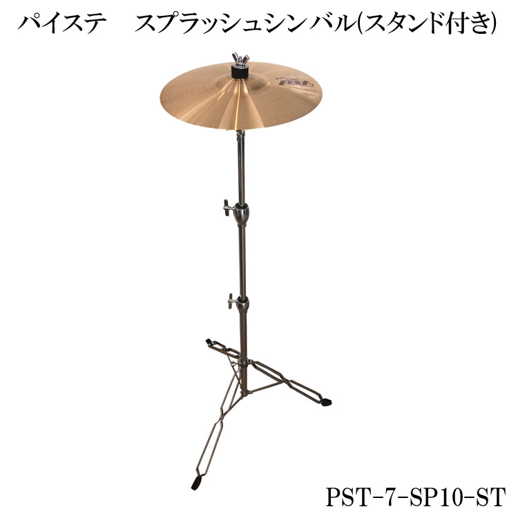 パイステ シンバル PST-7 Paiste スプラッシュシンバル 10インチ PST7 SP10 スタンド付きの画像