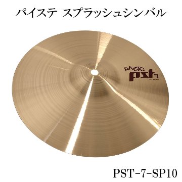 パイステ シンバル PST-7 Paiste スプラッシュシンバル 10インチ PST7 SP10の画像