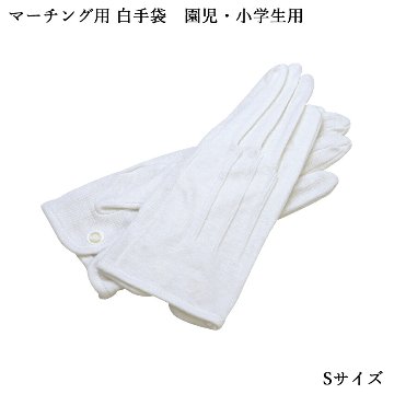 全音 マーチング用 白手袋 Sサイズ 園児・小学生用 MGA877の画像