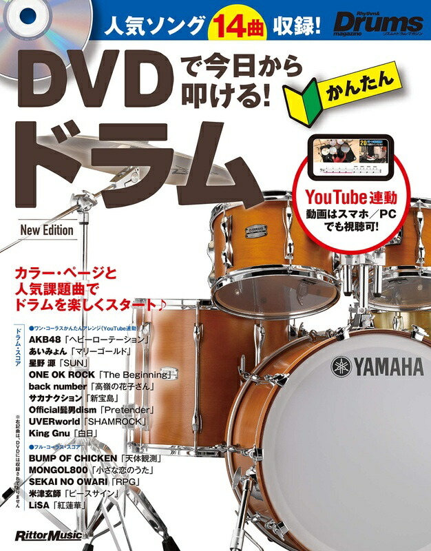 楽譜 DVDで今日から叩ける！かんたんドラム New Edition（DVD付）（音楽書）（3532／ギター・マガジン）の画像