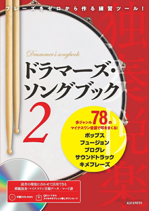 楽譜 ドラマーズ・ソングブック 2（QRコード& DVD-ROM付）（ANB007／フレーズをゼロから作る練習ツール！）の画像
