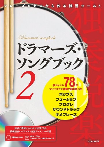 楽譜 ドラマーズ・ソングブック 2（QRコード& DVD-ROM付）（ANB007／フレーズをゼロから作る練習ツール！）の画像
