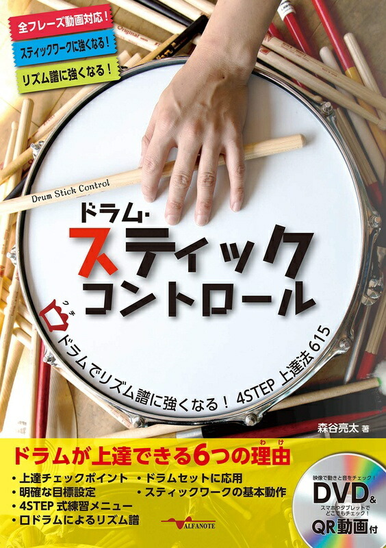 楽譜 ドラムスティックコントロール（DVD付）（ANB017／口ドラムでリズム譜に強くなる4STEP）の画像