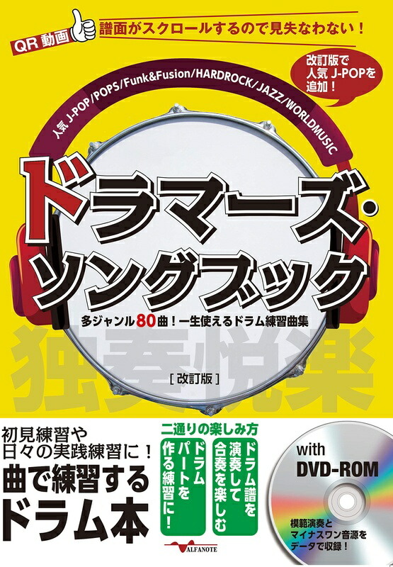 楽譜 ドラマーズ・ソングブック（DVD-ROM付）（改訂版）（ANB018／多ジャンル80曲！一生使えるドラム練習曲集～）の画像