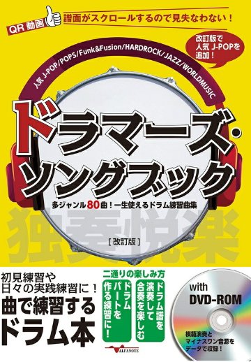 楽譜 ドラマーズ・ソングブック（DVD-ROM付）（改訂版）（ANB018／多ジャンル80曲！一生使えるドラム練習曲集～）の画像