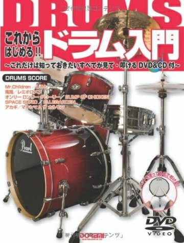 楽譜 これからはじめる！！ドラム入門　ＤＶＤ＆ＣＤ付の画像