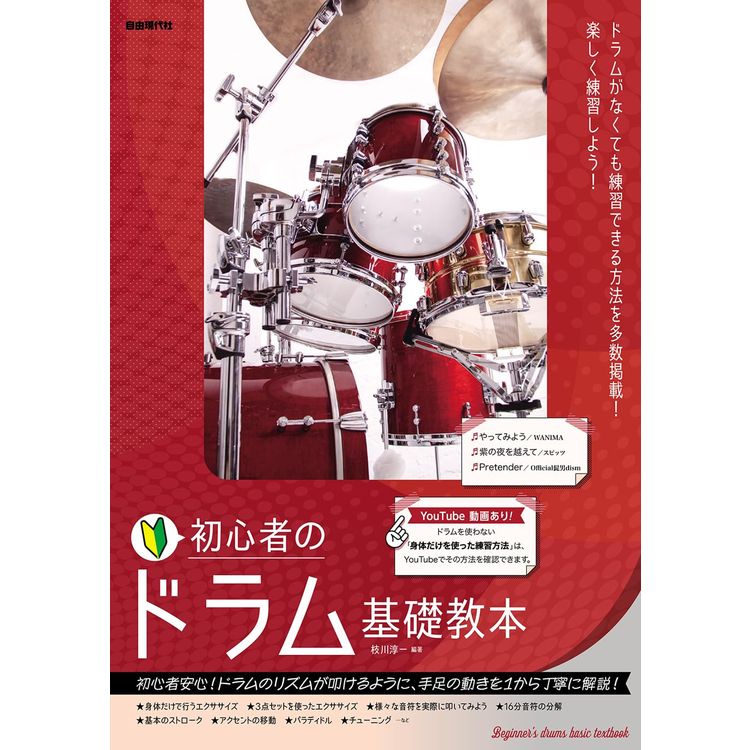 楽譜 初心者のドラム基礎教本の画像