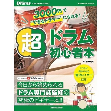楽譜 3000円で“できるドラマー”になれる！超ドラム初心者本（3668／リットーミュージック・ムック／リズム＆ドラム・マガジン）の画像