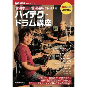 楽譜 ハイテク・ドラム講座3737/リットーミュージック・ムック/菅沼孝三&道昭が超絶技巧を伝授!の画像