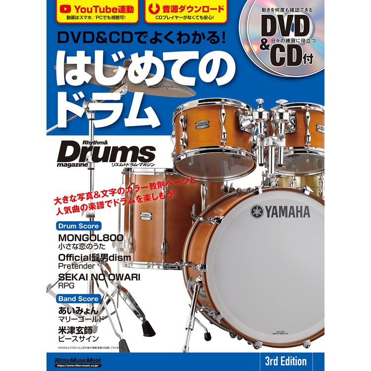 楽譜 DVD&CDでよくわかる!はじめてのドラム 3rd Edition(DVD&CD付)3740/リットーミュージック・ムックの画像
