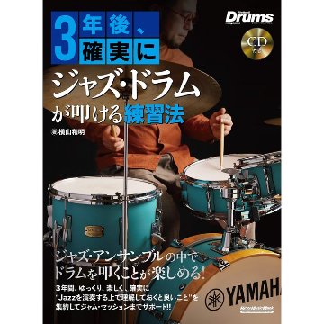楽譜 3年後、確実にジャズ・ドラムが叩ける練習法(CD付) 3878/リズム&ドラム・マガジン/リットーミュージック・ムックの画像