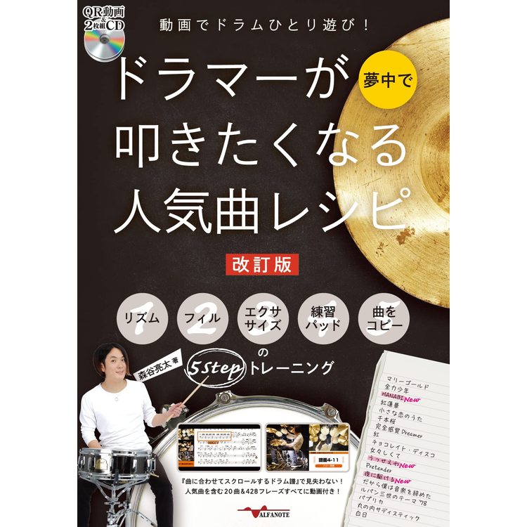 楽譜 動画でドラムひとり遊び！ドラマーが夢中で叩きたくなる人気曲レシピ［改訂版］（QR動画＆2枚組CD付）ANB024の画像