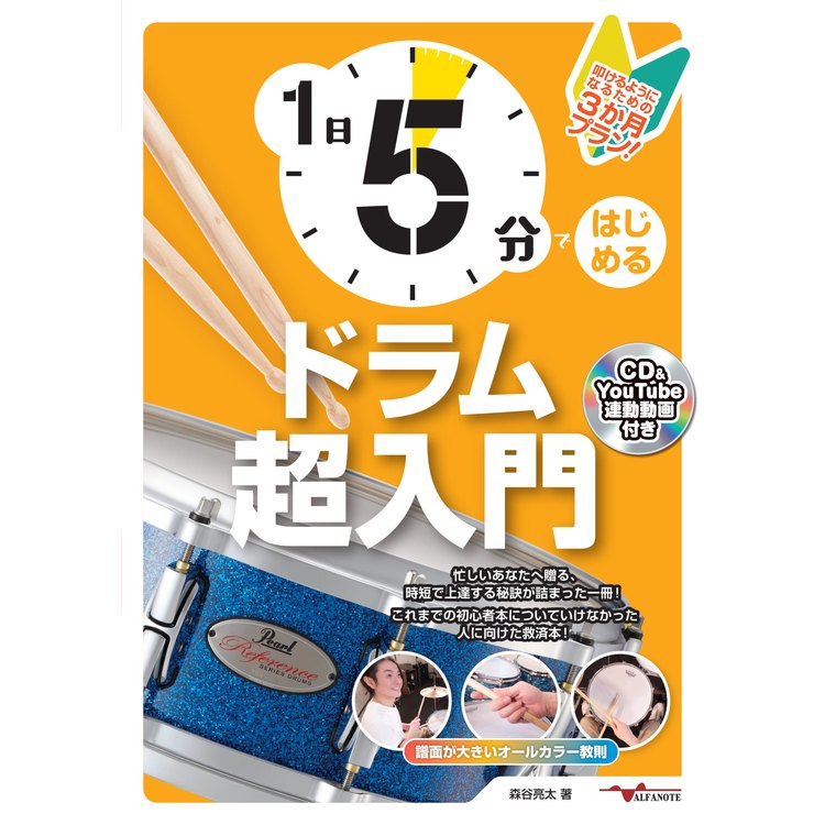 楽譜 1日5分ではじめるドラム超入門 ~叩けるようになるための3か月プラン!~(CD付&YouTube連動) ANB035の画像