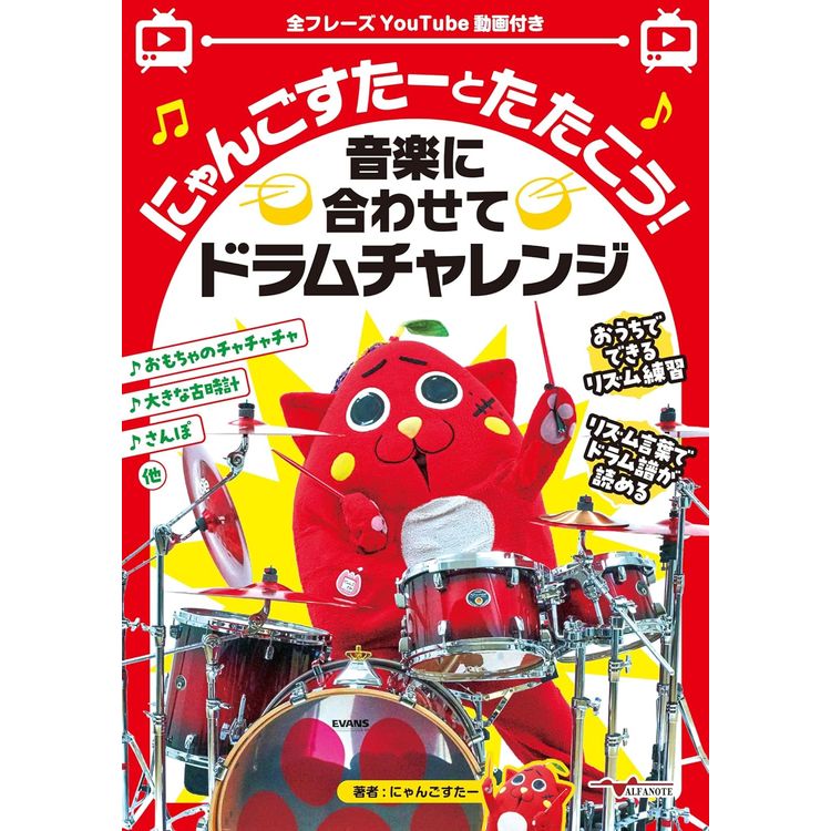 楽譜 にゃんごすたーとたたこう!音楽に合わせてドラムチャレンジ(全フレーズYouTube動画付き) ANB044の画像