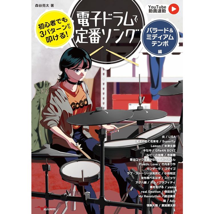 楽譜 初心者でも3パターンから叩ける!電子ドラムで定番ソング~バラード&ミディアムテンポ編~【YouTube動画連動】 ANB048の画像
