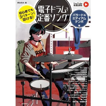 楽譜 初心者でも3パターンから叩ける!電子ドラムで定番ソング~バラード&ミディアムテンポ編~【YouTube動画連動】 ANB048の画像