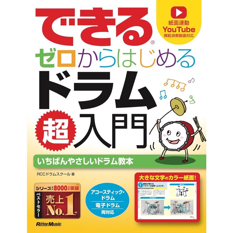 楽譜 できる ゼロからはじめるドラム超入門(音楽書) 4159の画像