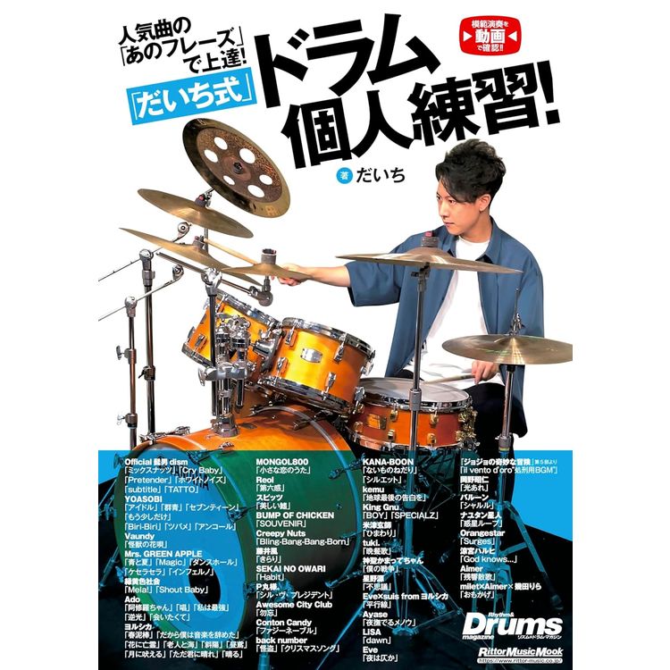 楽譜 人気曲の「あのフレーズ」で上達! 「だいち式」ドラム個人練習! 4112/リットーミュージック・ムックの画像