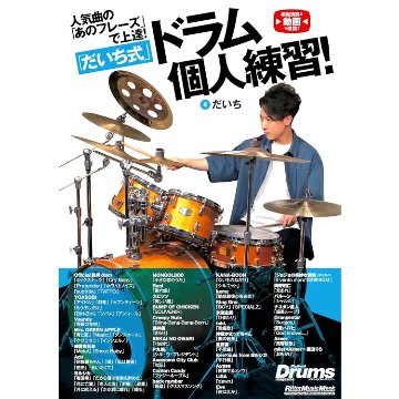 楽譜 人気曲の「あのフレーズ」で上達! 「だいち式」ドラム個人練習! 4112/リットーミュージック・ムックの画像