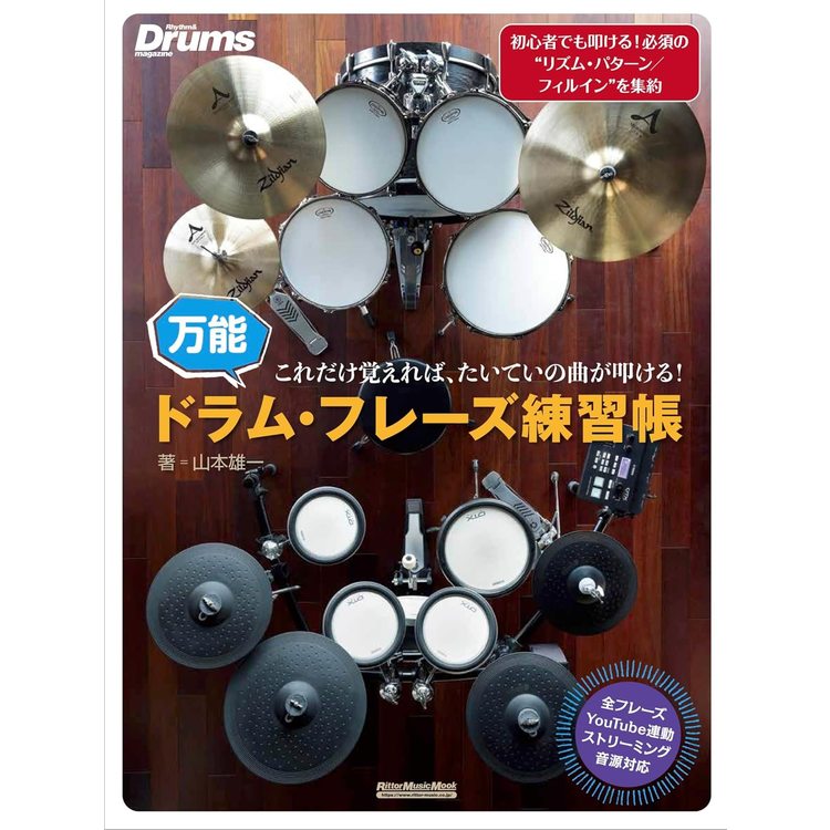 楽譜 これだけ覚えれば、たいていの曲が叩ける!万能ドラム・フレーズ練習帳 4078/リットーミュージック・ムックの画像