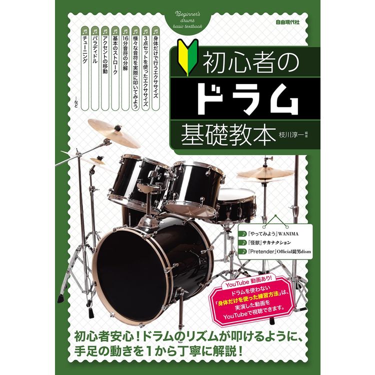 楽譜 初心者のドラム基礎教本の画像