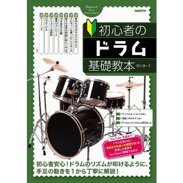 楽譜 初心者のドラム基礎教本の画像
