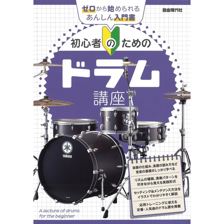 楽譜 初心者のためのドラム講座の画像
