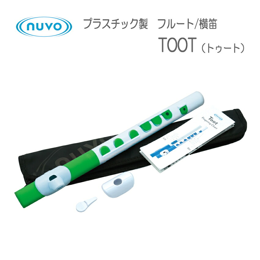 NUVO TOOT プラスチック製フルート ホワイト＋グリーン N430TWGN ヌーヴォ トゥート / 練習用 お子様用 プラスチックフルート 横笛 / 楽器玩具 / ブラスバンドの画像