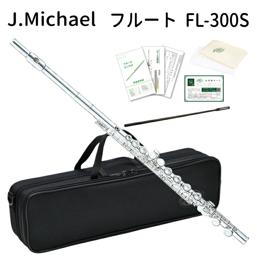 J Michael (Jマイケル) フルート FL-300S /シルバー 初心者向け 入門用 フルートの画像