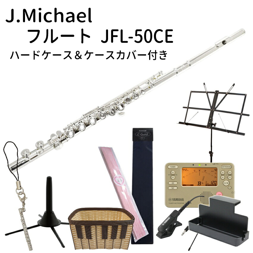 初心者向け フルート セット  JFL-50CE / ヤマハ チューナー  や 鍵盤柄手作りかご付き の豪華セット J Michael (Jマイケル)の画像