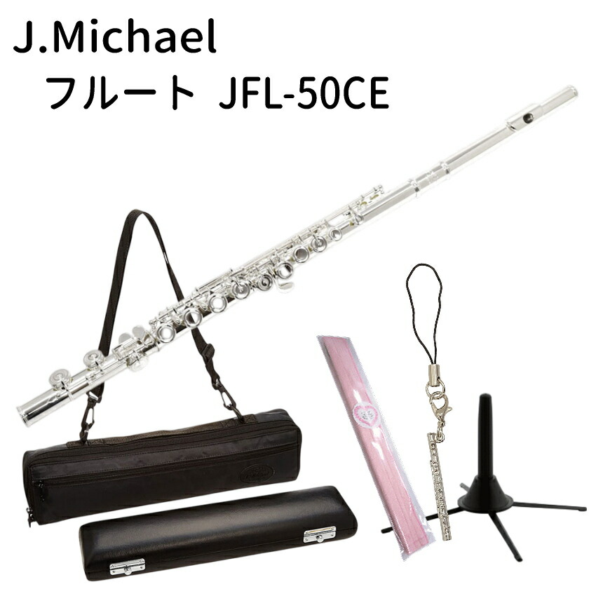 初心者向け フルート セット JFL-50CE/ スタンド＆カワベ スワブ付き J Michael (Jマイケル) リッププレート銀製の画像