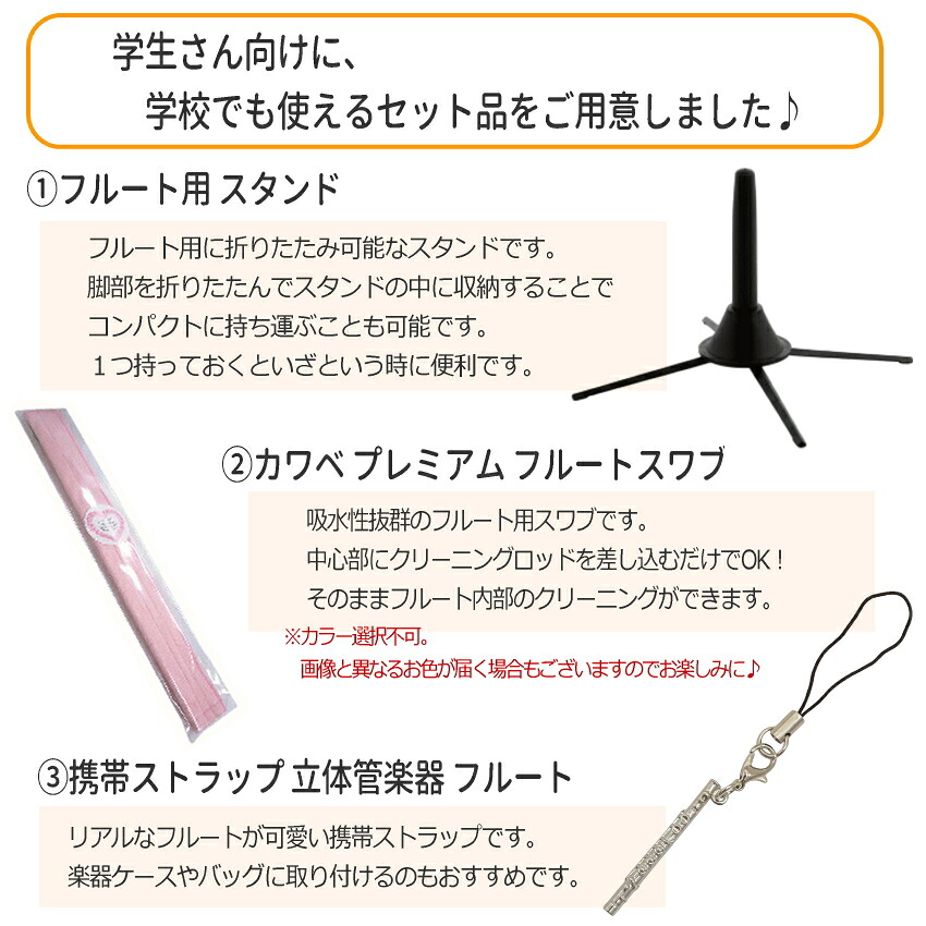 初心者向け フルート セット JFL-50CE/ スタンド＆カワベ スワブ付き J Michael (Jマイケル) リッププレート銀製の画像