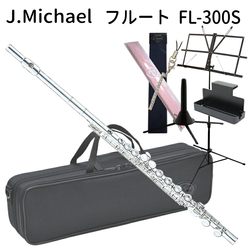 初心者向け フルート セット FL-300S /  銀製品変色防止繊維 や 譜面台付き 便利セット J Michael (Jマイケル) シルバー 入門用の画像
