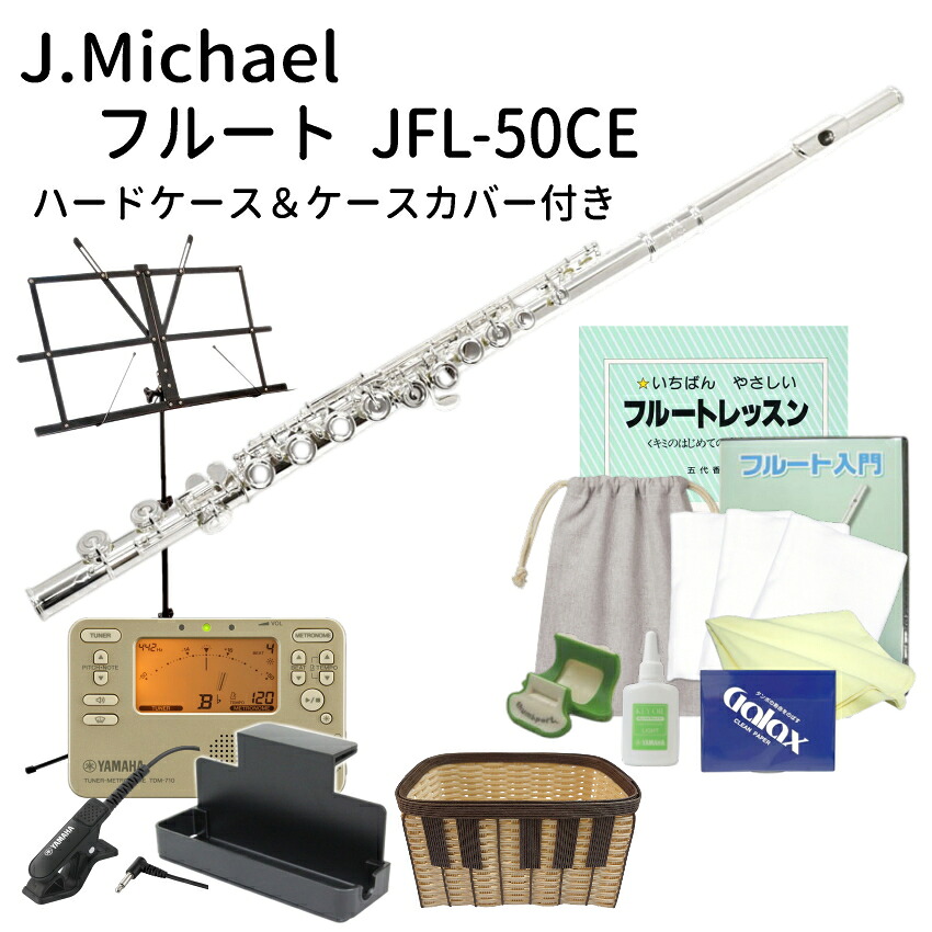 初心者向け フルート セット JFL-50CE/ ヤマハ チューナー や オリジナルお手入れ用品付き 豪華セット J Michael (Jマイケル)の画像