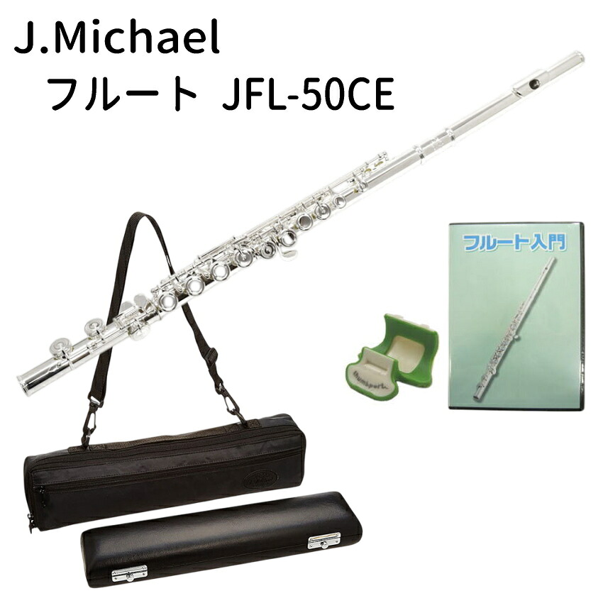 初心者向け フルート セット JFL-50CE / シンプルセット 教則DVD＆サムポート付き J Michael (Jマイケル) リッププレート銀製の画像