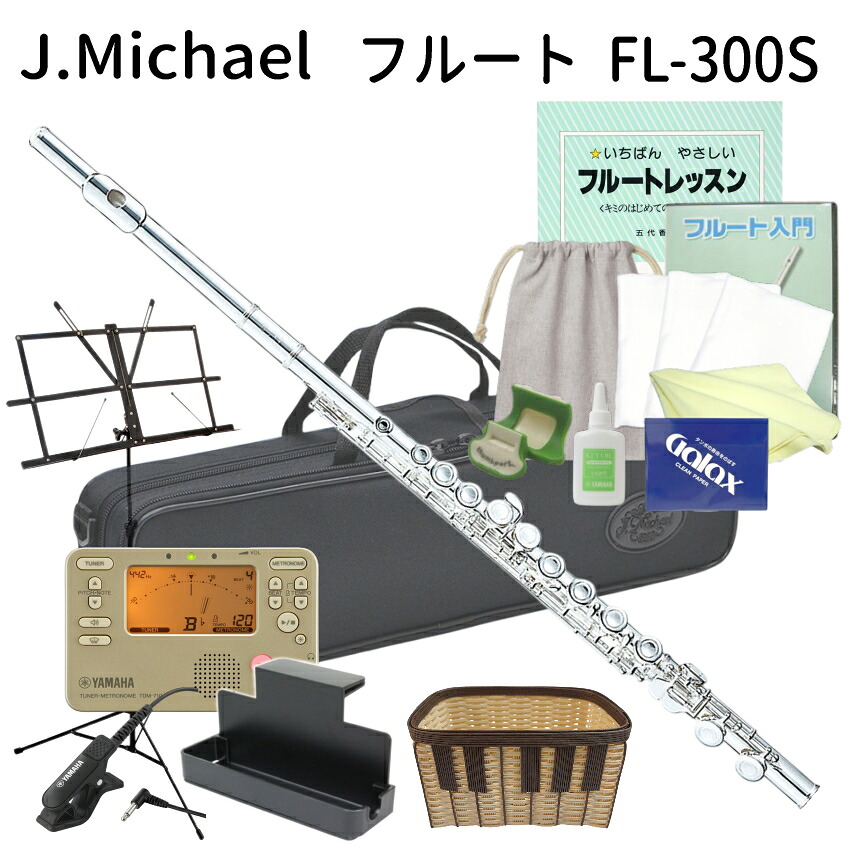 初心者向け フルート セット FL-300S / ヤマハ チューナー や オリジナルお手入れ用品付き 豪華セット J Michael (Jマイケル)の画像
