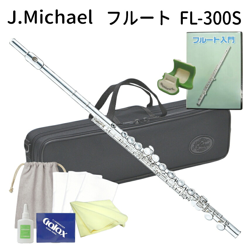 初心者向け フルート セット FL-300S /  お手入れセット ＆ 教則DVD付き J Michael (Jマイケル) シルバー 入門用の画像
