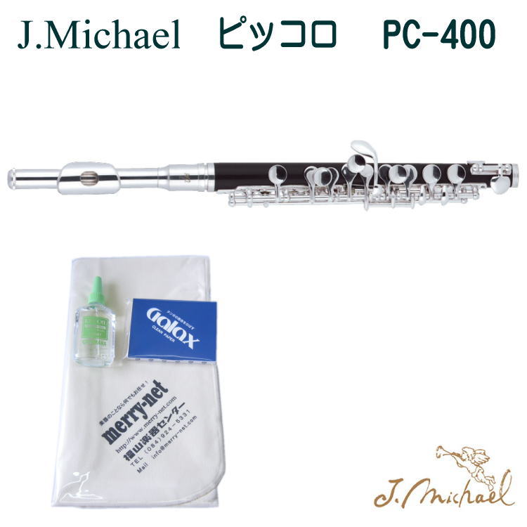 J.Michael（Jマイケル）ピッコロ PC-400（PC400） メンテナンス用小物付きセットピッコロフルート   /初心者 入門 吹奏楽 ブラスバンドの画像